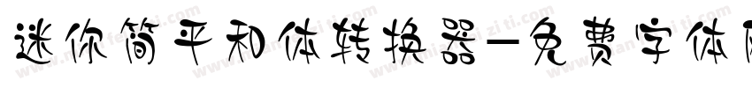 迷你简平和体转换器字体转换