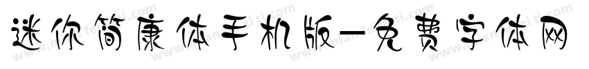 迷你简康体手机版字体转换