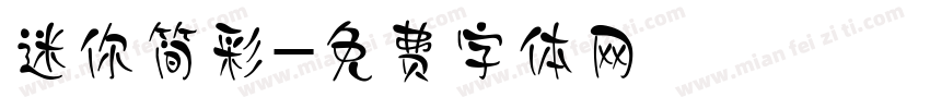 迷你简彩字体转换