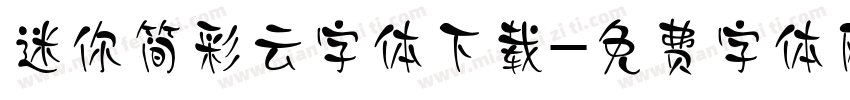 迷你简彩云字体下载字体转换