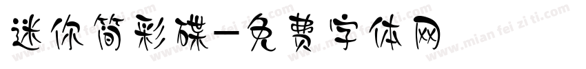 迷你简彩碟字体转换
