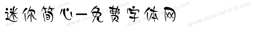 迷你简心字体转换