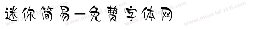 迷你简易字体转换