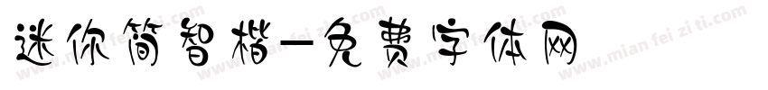 迷你简智楷字体转换