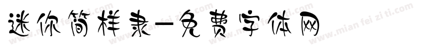 迷你简样隶字体转换