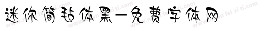 迷你简毡体黑字体转换