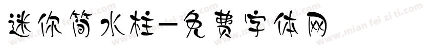 迷你简水柱字体转换