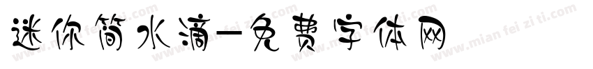迷你简水滴字体转换