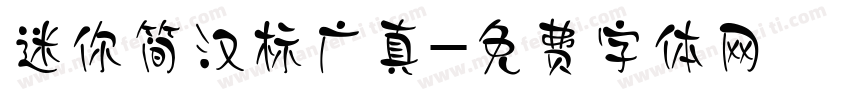 迷你简汉标广真字体转换