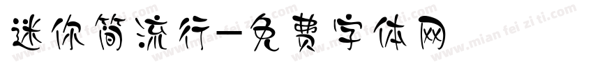 迷你简流行字体转换
