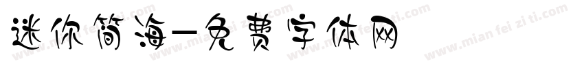 迷你简海字体转换