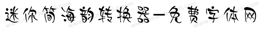 迷你简海韵转换器字体转换