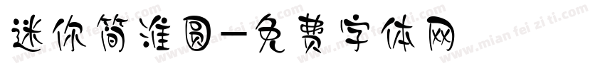 迷你简淮圆字体转换