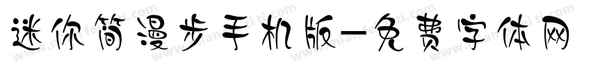 迷你简漫步手机版字体转换