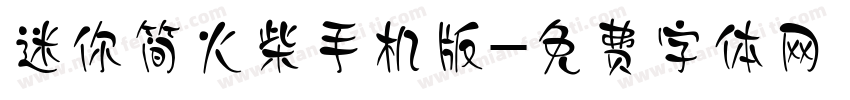 迷你简火柴手机版字体转换