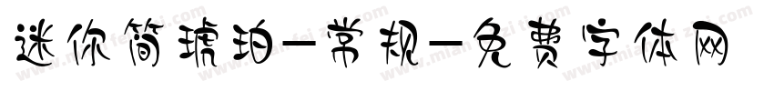 迷你简琥珀-常规字体转换