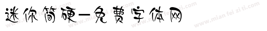 迷你简硬字体转换
