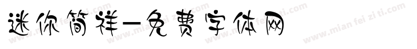 迷你简祥字体转换
