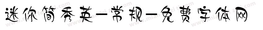迷你简秀英-常规字体转换