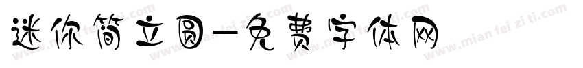迷你简立圆字体转换