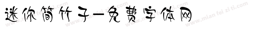 迷你简竹子字体转换