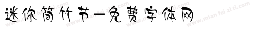 迷你简竹节字体转换