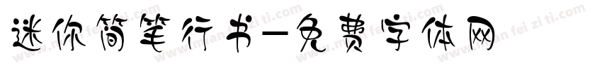 迷你简笔行书字体转换