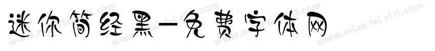 迷你简经黑字体转换