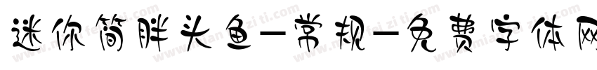 迷你简胖头鱼-常规字体转换