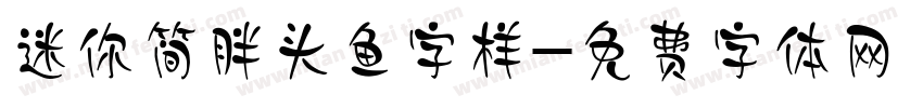 迷你简胖头鱼字样字体转换