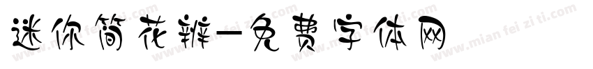 迷你简花辨字体转换