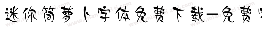 迷你简萝卜字体免费下载字体转换