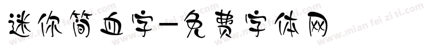 迷你简血字字体转换