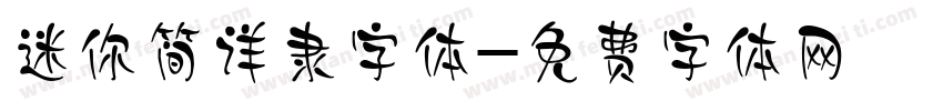 迷你简详隶字体字体转换