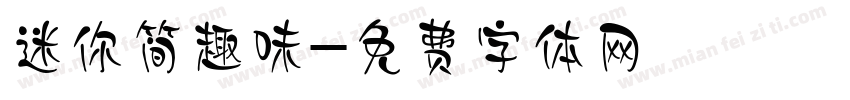 迷你简趣味字体转换