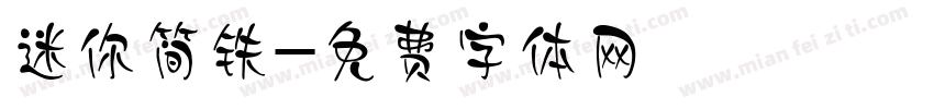 迷你简铁字体转换