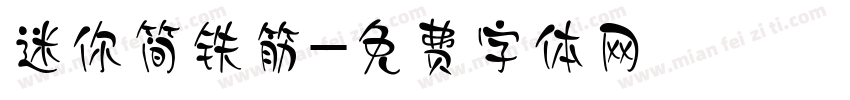 迷你简铁筋字体转换