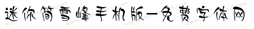 迷你简雪峰手机版字体转换