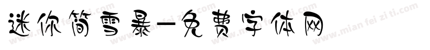 迷你简雪暴字体转换