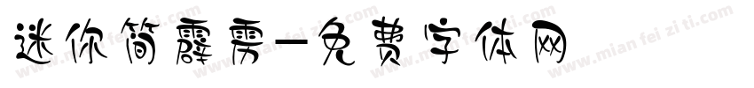 迷你简霹雳字体转换