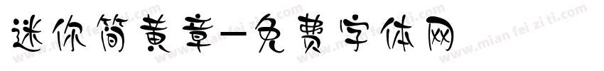 迷你简黄章字体转换