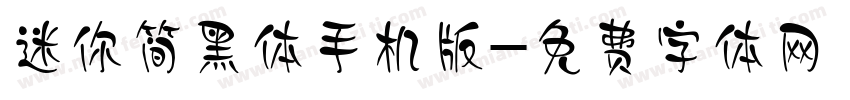 迷你简黑体手机版字体转换