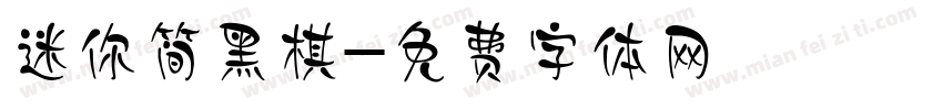迷你简黑棋字体转换