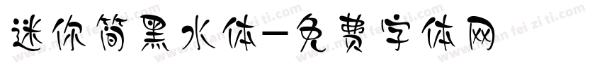 迷你简黑水体字体转换