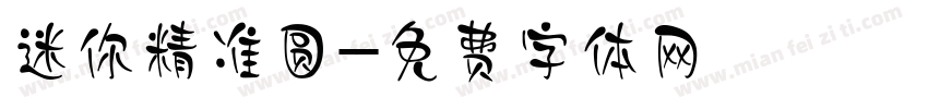 迷你精准圆字体转换