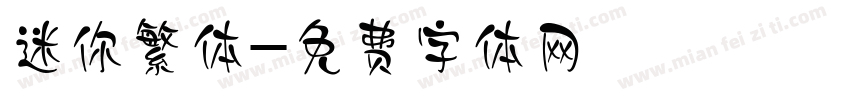 迷你繁体字体转换