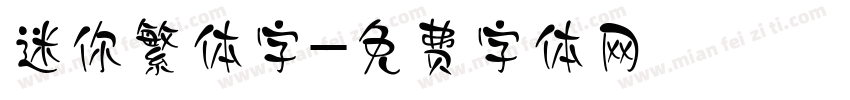 迷你繁体字字体转换