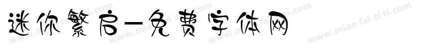 迷你繁启字体转换