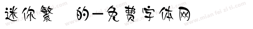 迷你繁誰的字体转换