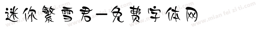 迷你繁雪君字体转换